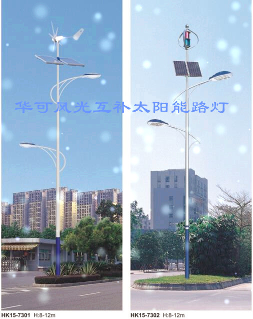 華可風(fēng)光互補(bǔ)太陽(yáng)能路燈