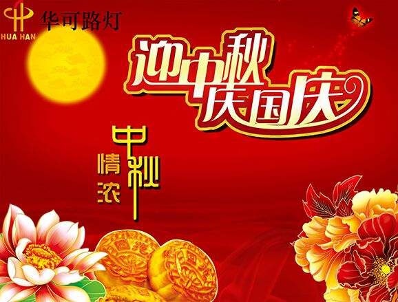 華可與您一起----慶中秋、迎國慶!