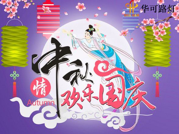 華可與您一起----慶中秋、迎國慶!