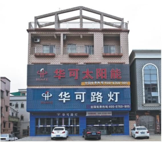 中山華可燈飾有限公司開工啦！