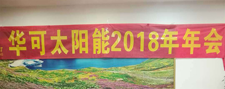 2018新征程，華可路燈與您共鑄輝煌！