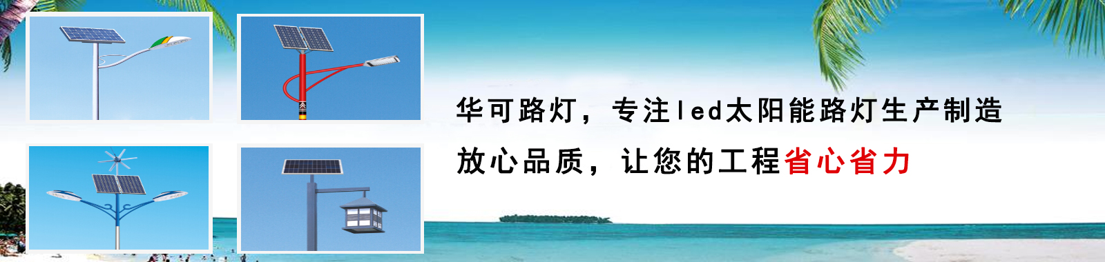 華可路燈，戶外路燈高亮度 更節(jié)能 燈珠壽命長